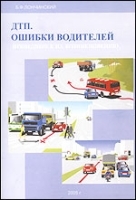 ДТП Ошибки водителей приведшие к их возникновению артикул 11944b.