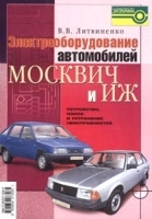 Электрооборудование автомобилей "Москвич" и ИЖ Устройство, поиск и устранение неисправностей артикул 11946b.