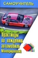 Практикум по вождению автомобиля артикул 11950b.