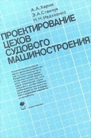 Проектирование цехов судового машиностроения артикул 11951b.