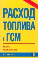 Расход топлива и ГСМ артикул 11952b.