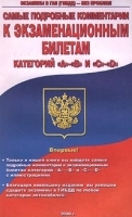 Самые подробные комментарии к экзаменационным билетам категорий `A`-`B`и`C`-`D` артикул 11953b.
