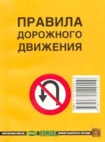 Правила дорожного движения артикул 11956b.