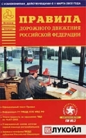 Правила дорожного движения Российской Федерации (с изменениями, действующими с 1 марта 2002 года) артикул 11960b.