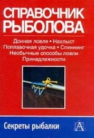 Справочник рыболова Новые идеи для изобретательных рыболовов артикул 11965b.