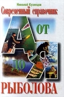 Современный справочник рыболова от А до Я артикул 11967b.