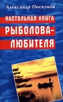 Настольная книга рыболова-любителя артикул 11968b.