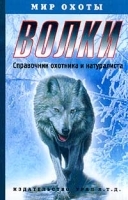 Волки Справочник охотника и натуралиста артикул 11974b.
