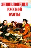 Энциклопедия русской охоты артикул 11991b.