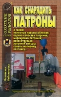 Охотничья библиотечка, №6, 2006 Как снарядить патроны артикул 11993b.