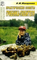 Практические советы грибника-любителя артикул 11996b.