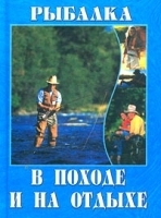 Рыбалка в походе и на отдыхе артикул 12007b.