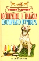 Воспитание и натаска охотничьего ретривера артикул 12026b.