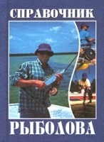 Краткий справочник рыболова-любителя (от А до Я) артикул 12033b.