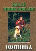 Малая энциклопедия охотника артикул 12034b.