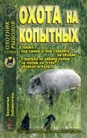 Охотничья библиотечка, № 10, 2006 Охота на копытных артикул 12038b.