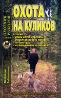 Охотничья библиотечка, № 9, 2006 Охота на куликов артикул 12040b.
