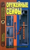 Охотничья библиотечка, №11, 2006 Оружейные сейфы артикул 12042b.