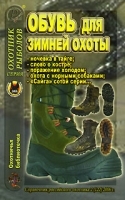 Охотничья библиотечка, №2, 2006 Обувь для зимней охоты артикул 12044b.