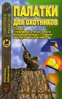 Охотничья библиотечка, №5, 2006 Палатки для охотников артикул 12045b.