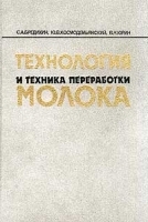 Технология и техника переработки молока артикул 12049b.