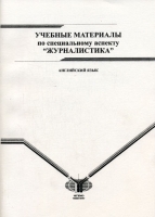 Учебные материалы по специальному аспекту "Журналистика" артикул 12052b.