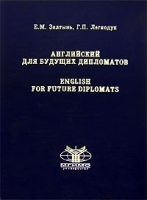 Английский для будущих дипломатов / English for Future Diplomats артикул 12054b.