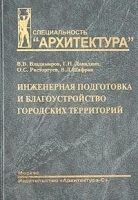 Инженерная подготовка и благоустройство городских территорий артикул 12057b.