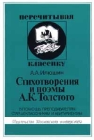 Стихотворения и поэмы А К Толстого В помощь преподавателям, старшеклассникам и абитуриентам артикул 12063b.