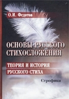 Основы русского стихосложения Теория и история русского стиха Книга 2 Строфика артикул 12068b.