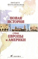 Новая история стран Европы и Америки Изд 4 артикул 12071b.
