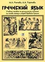 Греческий язык артикул 12076b.