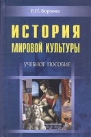 История мировой культуры Учебное пособие артикул 12080b.